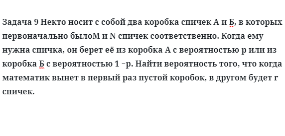 Задача 9 Некто носит с собой два коробка спичек А и Б,