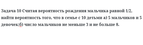 Задача 10 Считая вероятность рождения мальчика