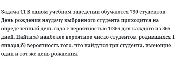 Задача 11 В одном учебном заведении обучаются 730 студентов