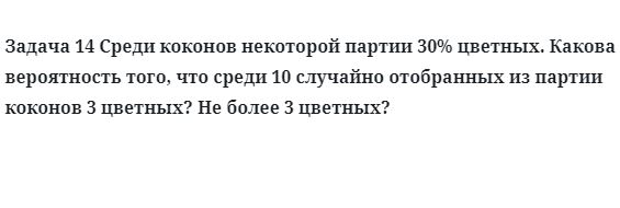 Задача 14 Среди коконов некоторой партии 30% цветных