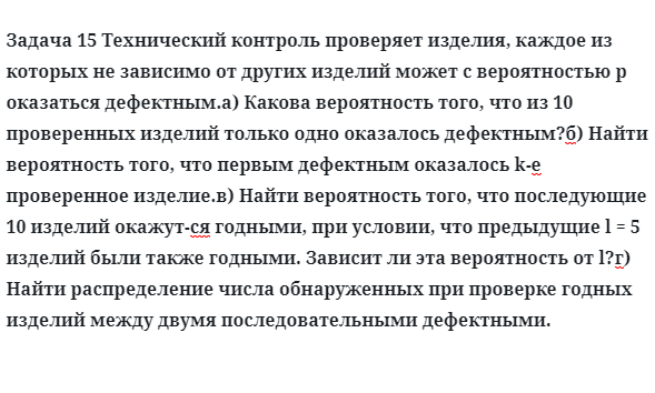 Задача 15 Технический контроль проверяет изделия