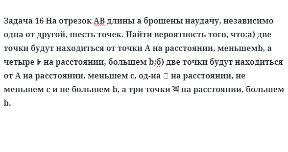 Задача 16 На отрезок АВ длины a брошены наудачу