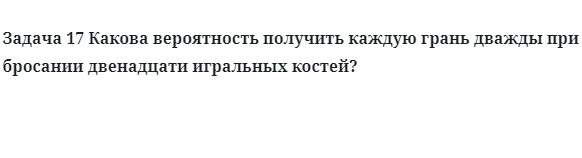 Задача 17 Какова вероятность получить каждую грань