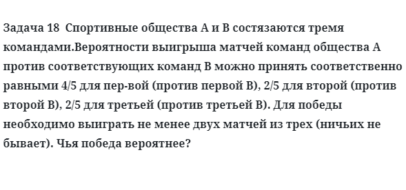 Задача 18  Спортивные общества A и B состязаются тремя командами