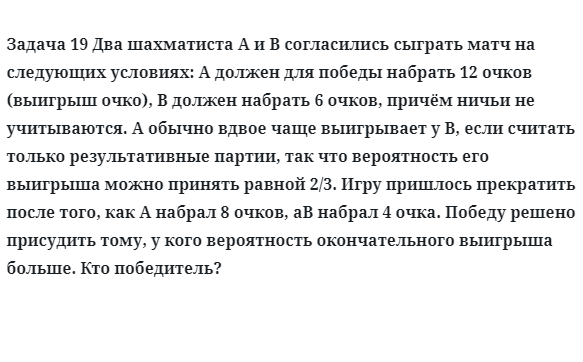 Задача 19 Два шахматиста A и B согласились сыграть матч