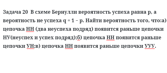 Задача 20  В схеме Бернулли вероятность успеха равна p