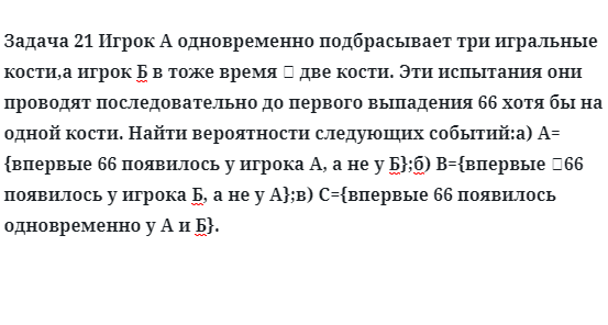 Задача 21 Игрок А одновременно подбрасывает три игральные кости