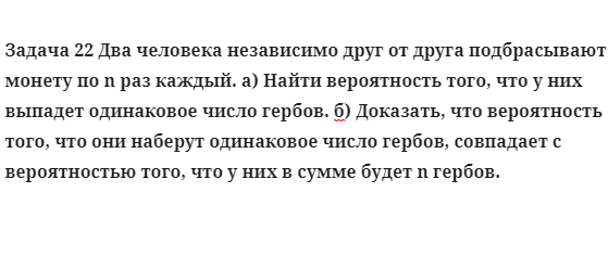 Задача 22 Два человека независимо друг от друга подбрасывают 