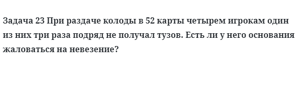 Задача 23 При раздаче колоды в 52 карты четырем игрокам