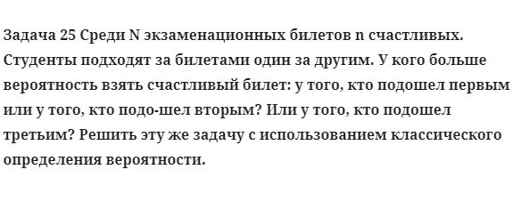 Задача 25 Среди N экзаменационных билетов n счастливых