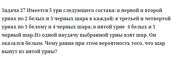 Задача 27 Имеется 5 урн следующего состава: в первой