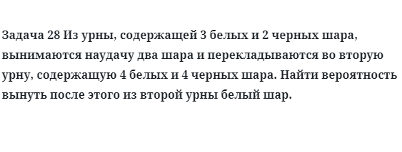 Задача 28 Из урны, содержащей 3 белых и 2 черных шара