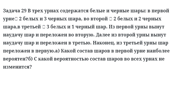 Задача 29 В трех урнах содержатся белые и черные шары