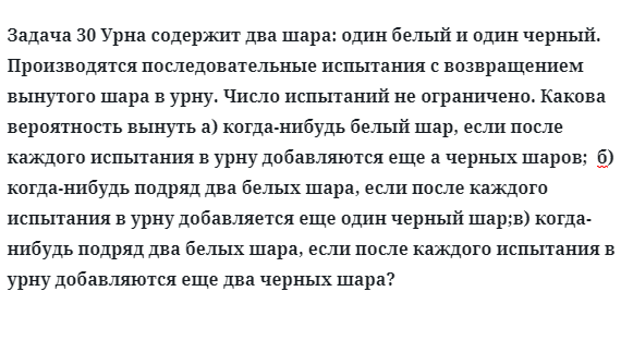 Задача 30 Урна содержит два шара: один белый и один черный