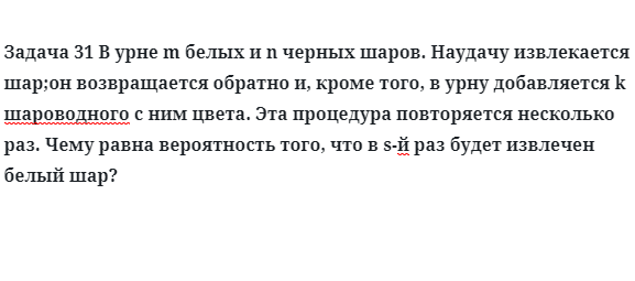 Задача 31 В урне m белых и n черных шаров наудачу извлекается 