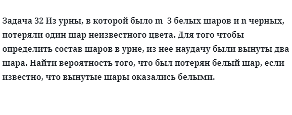 Задача 32 Из урны, в которой было m  3 белых шаров и n черных