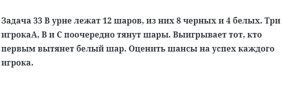 Задача 33 В урне лежат 12 шаров, из них 8 черных и 4 белых