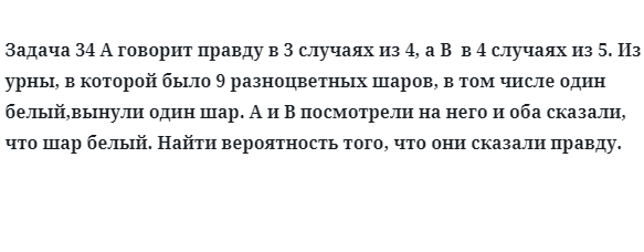 Задача 34 A говорит правду в 3 случаях из 4, а B  в 4 случаях из 5