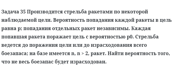 Задача 35 Производится стрельба ракетами по некоторой наблюдаемой цели