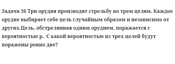 Задача 36 Три орудия производят стрельбу по трем целям каждое орудие выбирает