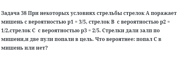 Задача 38 При некоторых условиях стрельбы стрелок A поражает мишень