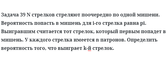 Задача 39 N стрелков стреляют поочередно по одной мишени