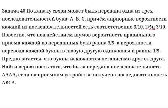 Задача 40 По каналу связи может быть передана одна из трех последовательностей