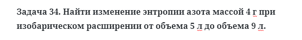 Задача 34. Найти изменение энтропии азота массой 4 г
