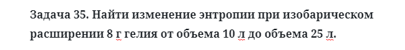 Задача 35. Найти изменение энтропии при изобарическом 
