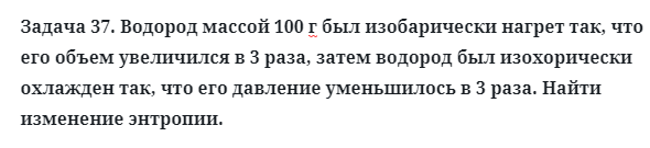 Задача 37. Водород массой 100 г был изобарически нагрет
