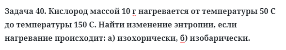 Задача 40. Кислород массой 10 г нагревается от температуры
