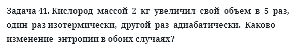 Задача 41. Кислород  массой  2  кг  увеличил  свой  объем
