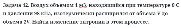 Задача 42. Воздух объемом 1 м3, находящийся при температуре
