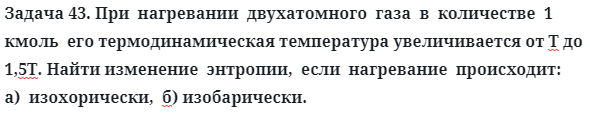 Задача 43. При  нагревании  двухатомного  газа  в  количестве
