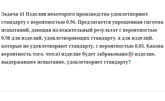 Задача 41 Изделия некоторого производства удовлетворяют стандарту с вероятностью