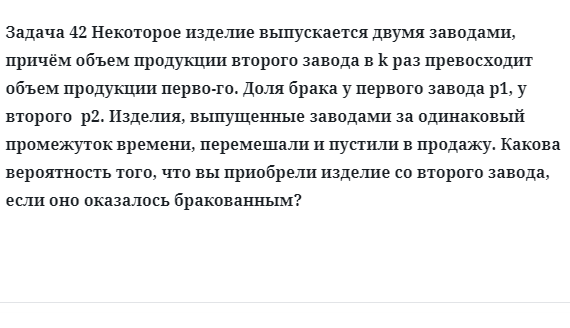 Задача 42 Некоторое изделие выпускается двумя заводами