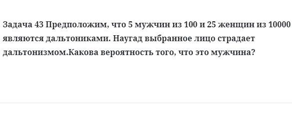 Задача 43 Предположим, что 5 мужчин из 100 и 25 женщин