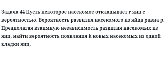 Задача 44 Пусть некоторое насекомое откладывает r яиц с вероятностью