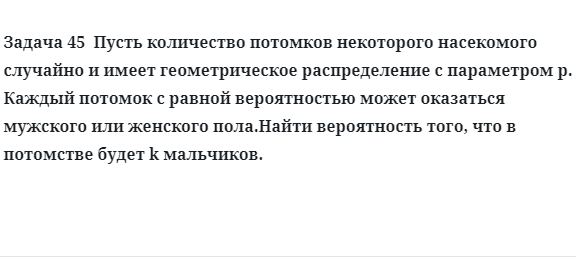 Задача 45  Пусть количество потомков некоторого насекомого случайно