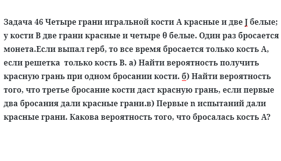 Задача 46 Четыре грани игральной кости A красные и две Ј белые