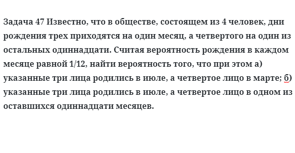 Задача 47 Известно, что в обществе, состоящем из 4 человек, дни рождения