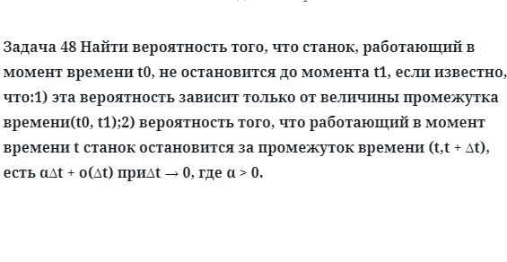 Задача 48 Найти вероятность того, что станок, работающий в момент