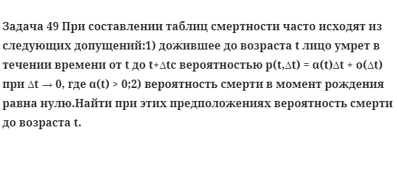 Задача 49 При составлении таблиц смертности часто исходят из следующих