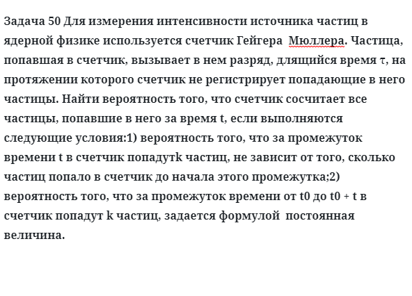 Задача 50 Для измерения интенсивности источника частиц в ядерной