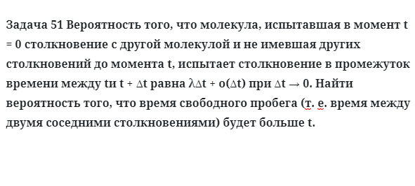 Задача 51 Вероятность того, что молекула, испытавшая в момент