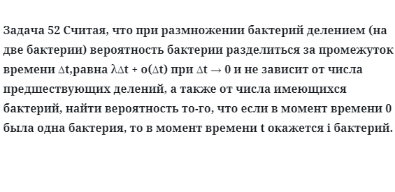 Задача 52 Считая, что при размножении бактерий делением