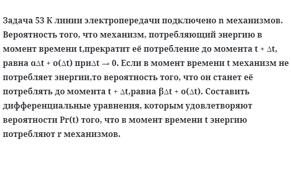 Задача 53 К линии электропередачи подключено n механизмов