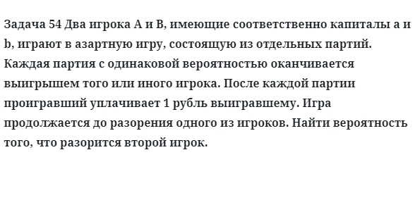 Задача 54 Два игрока A и B, имеющие соответственно капиталы a и b