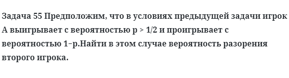 Задача 55 Предположим, что в условиях предыдущей задачи игрок 