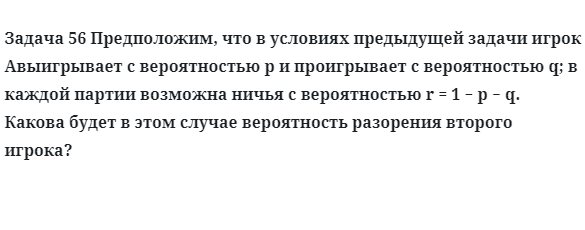 Задача 56 Предположим, что в условиях предыдущей задачи